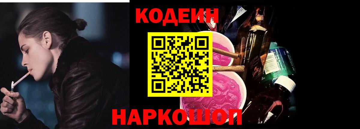 Кодеин напиток Lean (лин) Соль-Илецк